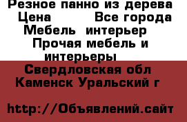Резное панно из дерева › Цена ­ 400 - Все города Мебель, интерьер » Прочая мебель и интерьеры   . Свердловская обл.,Каменск-Уральский г.